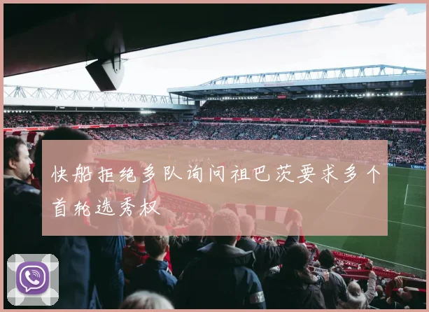 快船拒绝多队询问祖巴茨要求多个首轮选秀权