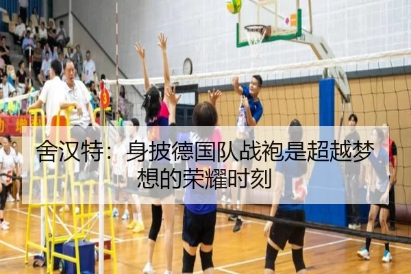 舍汉特：身披德国队战袍是超越梦想的荣耀时刻